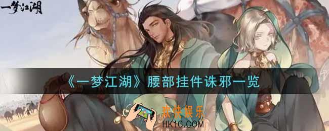 一梦江湖腰部挂件诛邪怎么获得_腰部挂件诛邪一览