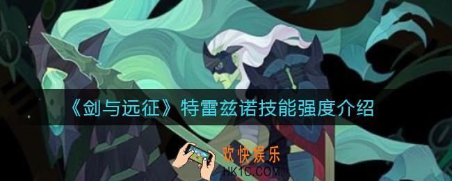 剑与远征特雷兹诺怎么样_特雷兹诺技能强度介绍