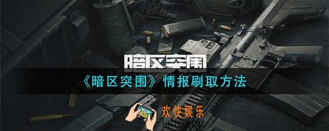 暗区突围情报怎么刷_情报刷取方法
