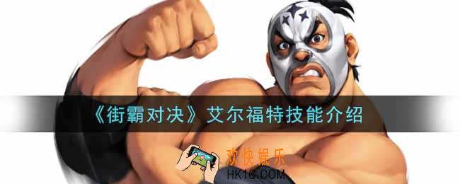 街霸对决艾尔福特怎么样_艾尔福特技能介绍