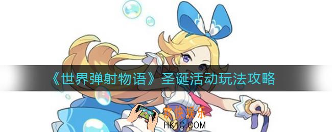 世界弹射物语圣诞活动怎么玩_圣诞活动玩法攻略