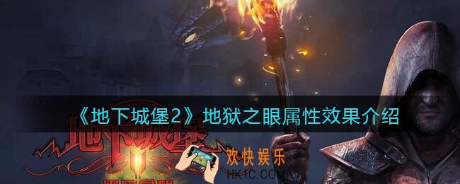 地下城堡2地狱之眼怎么样_地狱之眼属性效果介绍
