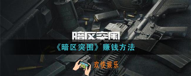 暗区突围怎么赚钱_赚钱方法