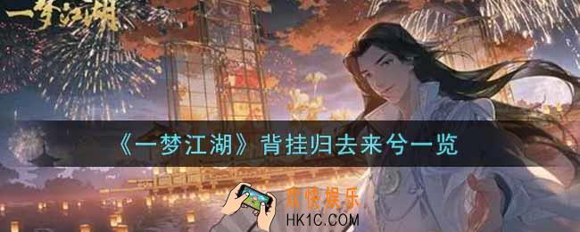 一梦江湖背挂归去来兮怎么样_背挂归去来兮一览