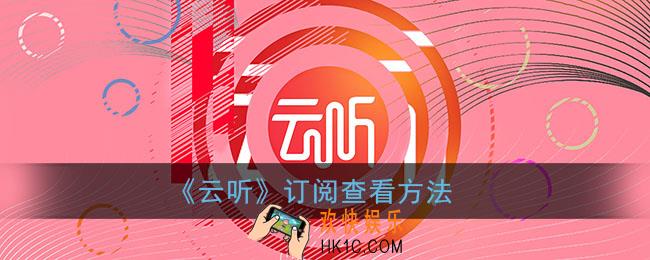 云听怎么看订阅_云听app订阅查看方法