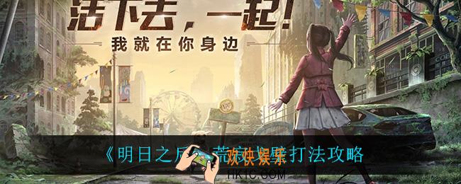 明日之后荒寂戈壁怎么打_荒寂戈壁打法攻略