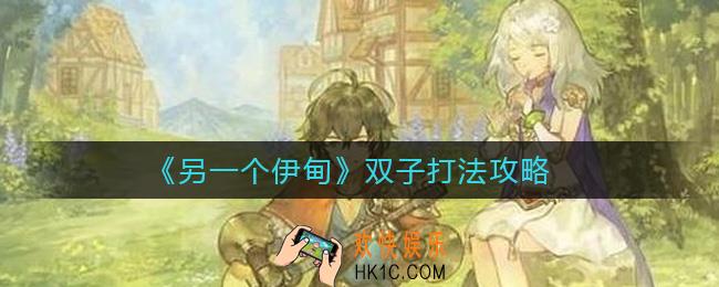 另一个伊甸双子怎么打_双子打法攻略