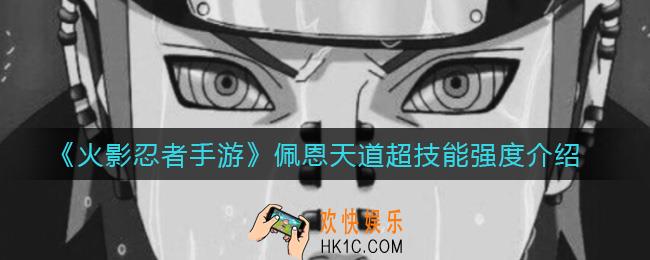 火影忍者手游佩恩天道超技能怎么样_佩恩天道超技能强度介绍