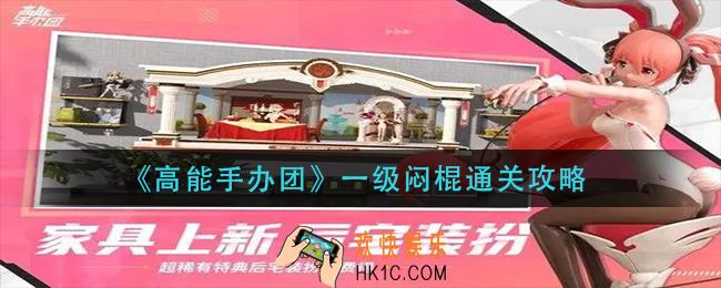 高能手办团一级闷棍怎么过_一级闷棍通关攻略