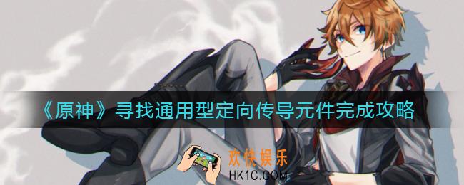 原神寻找通用型定向传导元件怎么做_寻找通用型定向传导元件完成攻略