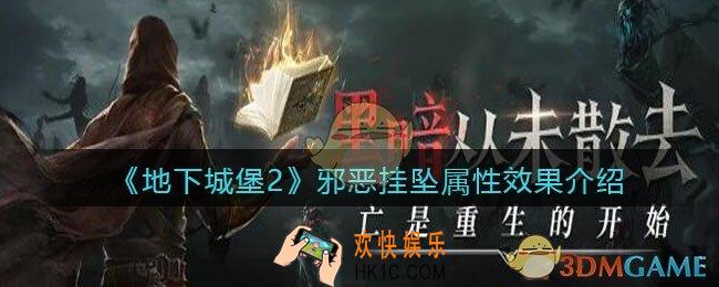 地下城堡2邪恶挂坠怎么样_邪恶挂坠属性效果介绍
