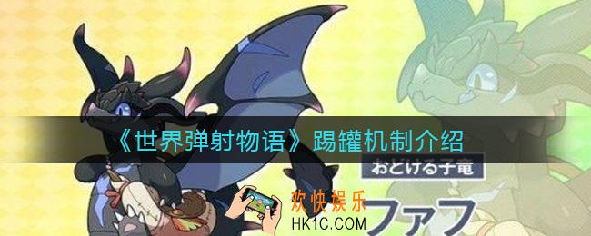 世界弹射物语踢罐机制是什么_踢罐机制介绍