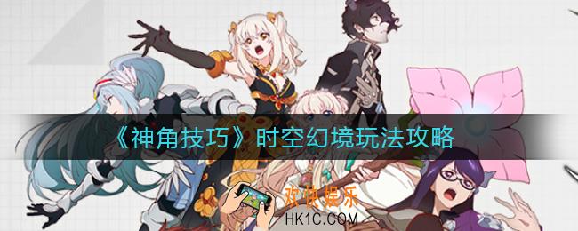神角技巧时空幻境怎么玩_时空幻境玩法攻略