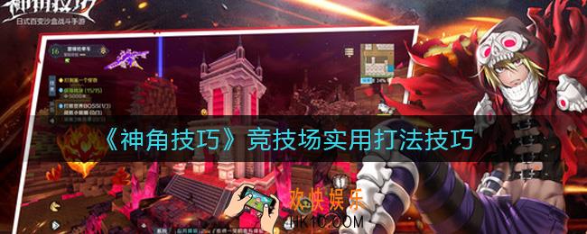神角技巧竞技场怎么打_竞技场实用打法技巧