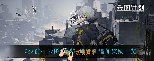 少前云图计划通行证追加奖励有什么_通行证追加奖励一览