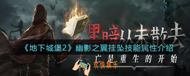 地下城堡2幽影之翼挂坠怎么样_幽影之翼挂坠技能属性介绍