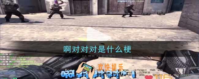 啊对对对是什么梗_啊对对对梗的出处介绍