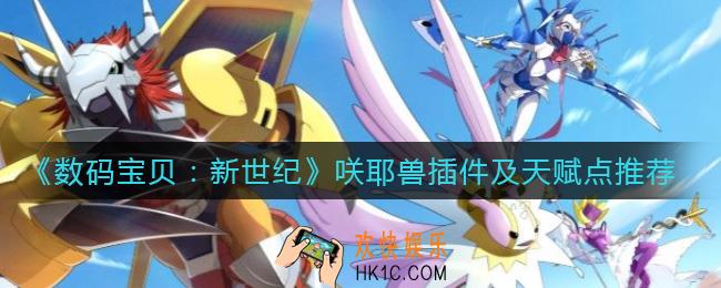 数码宝贝新世纪咲耶兽插件怎么选择_天赋点怎么选择