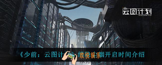 少前云图计划绢隐尘烟什么时候开启_绢隐尘烟开启时间介绍