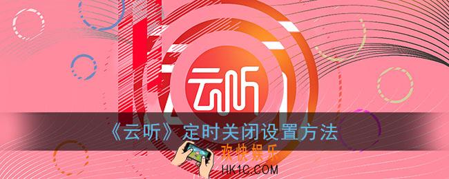 云听怎么定时关闭_云听app定时关闭设置方法