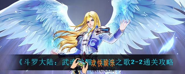 斗罗大陆武魂觉醒逐浪之歌2