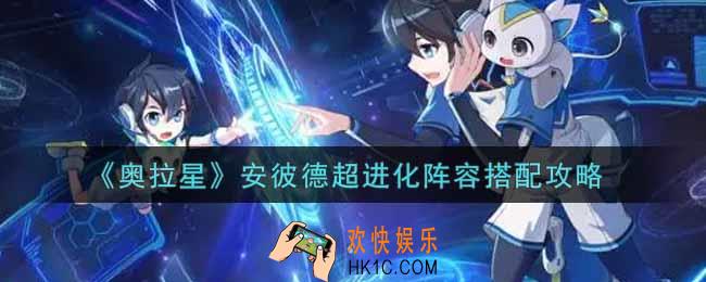 奥拉星手游安彼德超进化阵容怎么搭配_安彼德超进化阵容搭配攻略