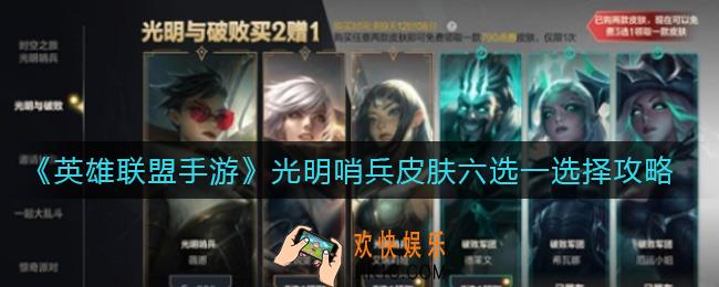 英雄联盟手游光明哨兵皮肤六选一怎么选_光明哨兵皮肤六选一选择攻略