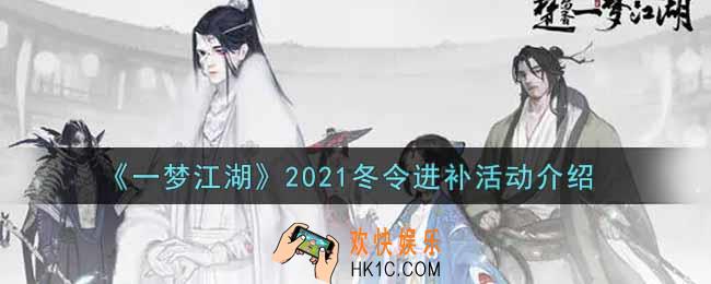 一梦江湖2021冬令进补活动内容奖励详解_2021冬令进补活动介绍