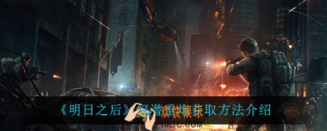 明日之后深潜重炮怎么获得_深潜重炮获取方法介绍
