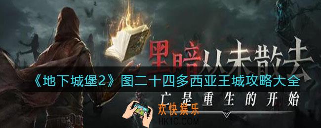 地下城堡2图24怎么过_图二十四多西亚王城攻略大全