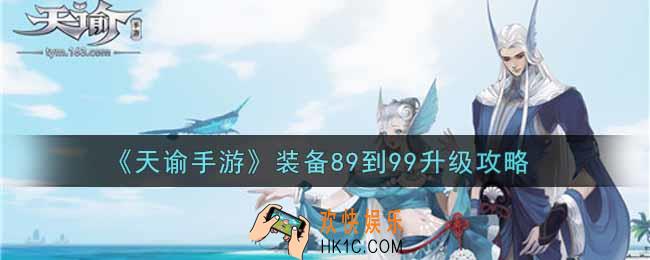 天谕手游装备89到99怎么升级_装备89到99升级攻略