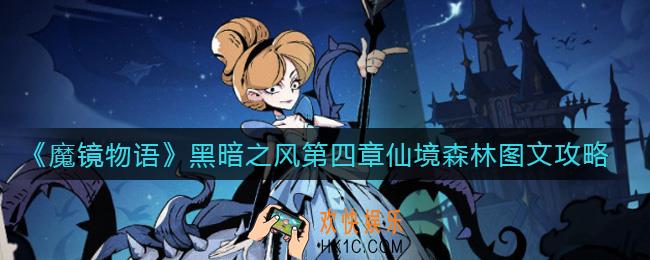 魔镜物语黑暗之风第四章仙境森林怎么过_黑暗之风第四章仙境森林图文攻略