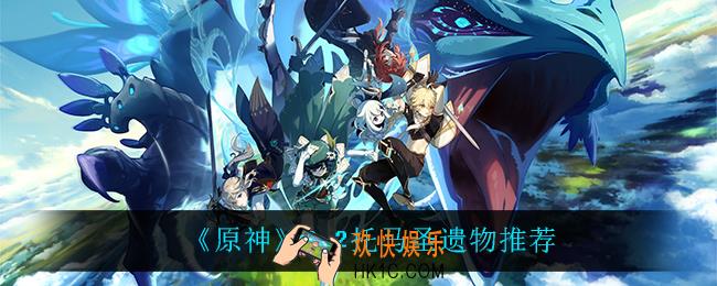 原神托马用什么圣遗物_2.2托马圣遗物推荐