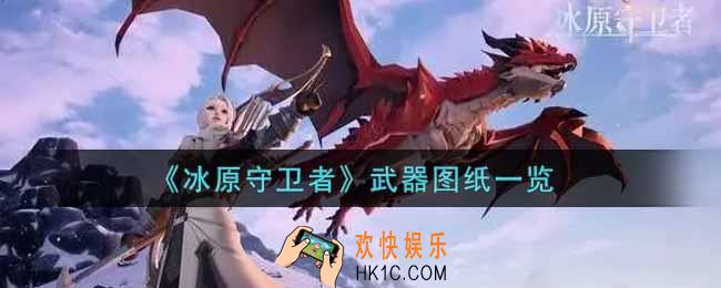 冰原守卫者武器图纸有哪些_武器图纸一览