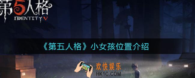 第五人格小女孩在哪里_小女孩位置介绍