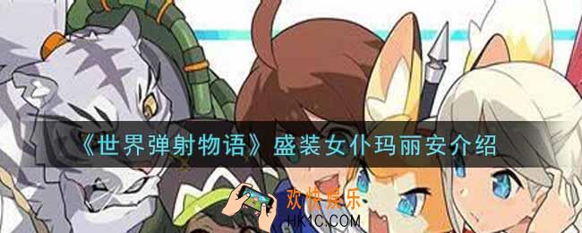 世界弹射物语盛装女仆玛丽安怎么样_盛装女仆玛丽安介绍