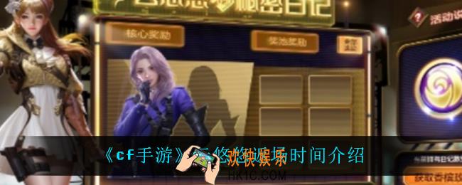 cf手游云悠悠什么时候返场_云悠悠返场时间介绍
