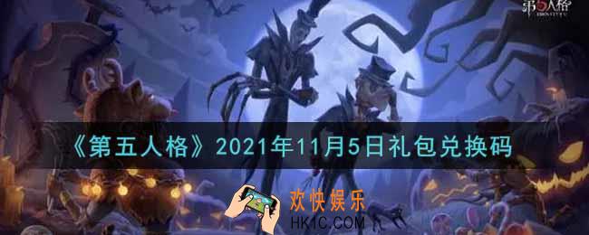 第五人格11月5日礼包兑换码是什么2021_11月5日礼包兑换码在哪领