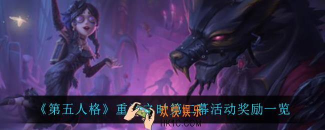 第五人格重逢之时第二幕有什么奖励_重逢之时第二幕活动奖励一览