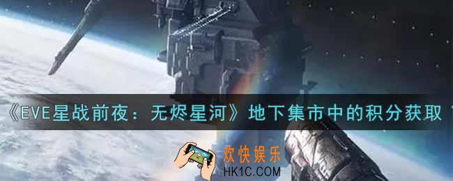 eve手游地下集市中的积分怎么获得_地下集市中的积分获取攻略