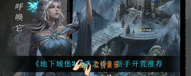 地下城堡3魂之诗新手怎么开荒_新手开荒推荐