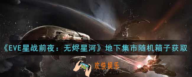 eve手游地下集市随机箱子怎么获得_地下集市随机箱子获取攻略