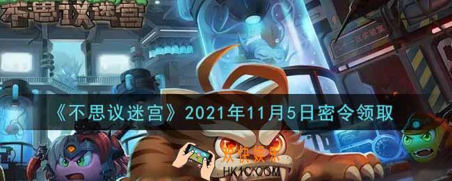 不思议迷宫2021年11月5日每日密令礼包是什么_11.5日密令怎么兑换