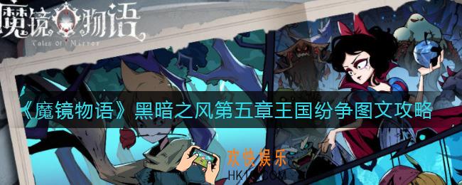 魔镜物语黑暗之风第五章怎么过_黑暗之风第五章王国纷争图文攻略