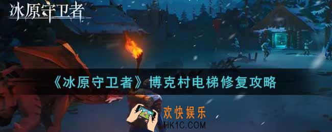 冰原守卫者博克村电梯怎么修_博克村电梯修复攻略