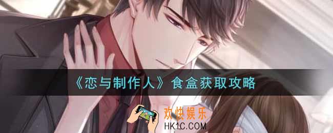 恋与制作人食盒怎么获得_食盒获取攻略