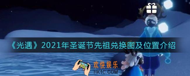 光遇2021年圣诞节先祖在哪里_2021年圣诞节先祖兑换图一览