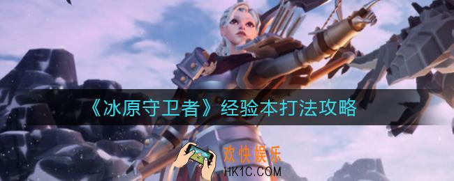 冰原守卫者经验本怎么打_经验本打法攻略