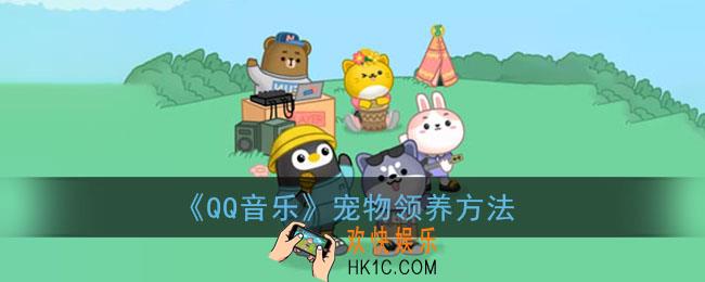 qq音乐怎么领养宠物_qq音乐宠物领养方法