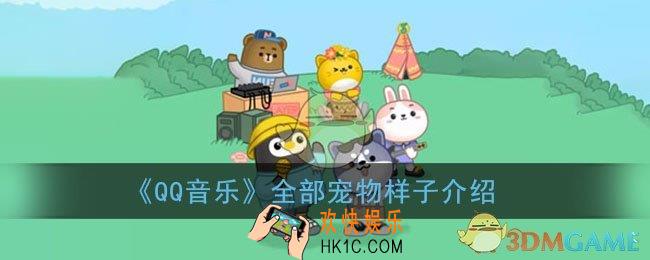 qq音乐宠物哪个好看_qq音乐全部宠物样子介绍
